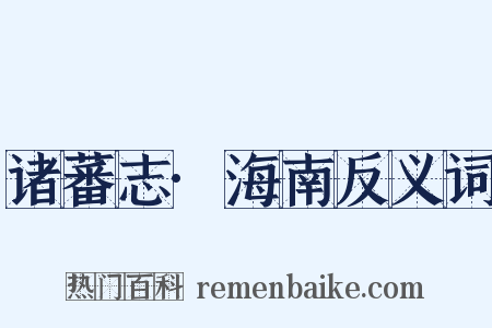 诸蕃志·海南反义词是什么意思的图片